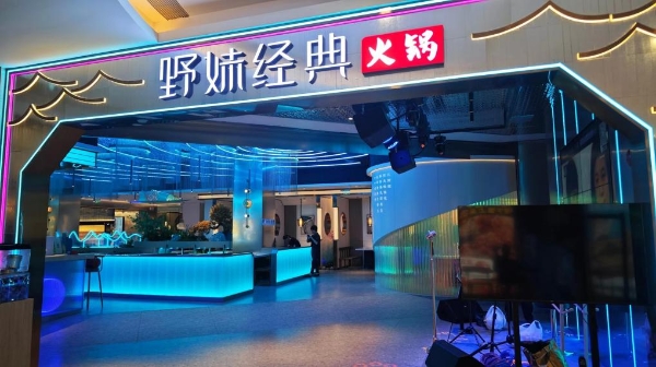火锅玩出新吃法！野妹火锅顺应消费新需求，擎起餐饮创新大旗